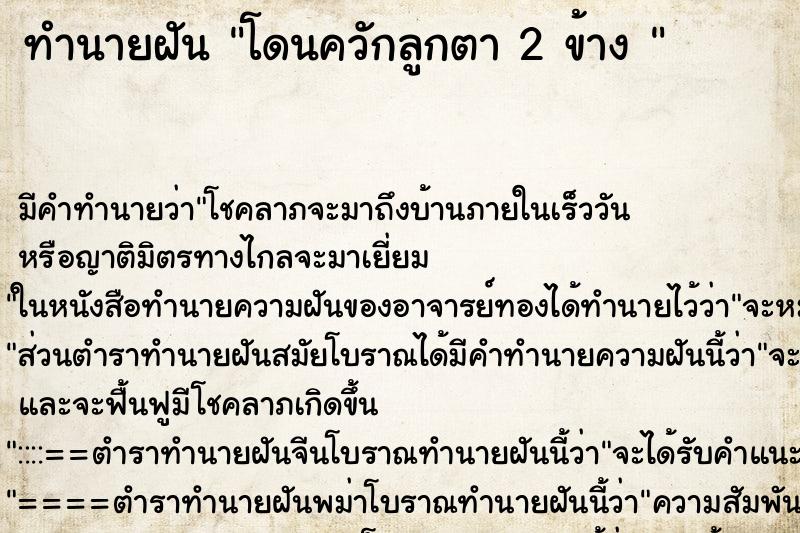 ทำนายฝัน โดนควักลูกตา 2 ข้าง 